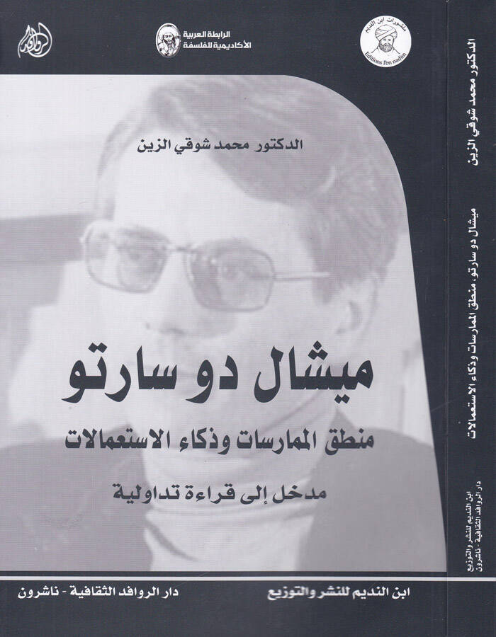 Michel de Sarto Mantıkül-Mümarasat ve Zekaül-İstamalat Medhal ila Kıraa Tedaviliyye - ميشال دو سارتو منطق الممارسات وذكاء الاستعمالات مدخل إلى قراءة تداولية - 1