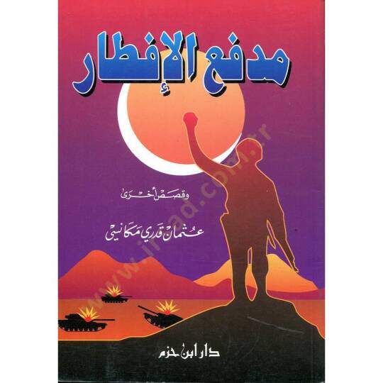 Midfaül-iftar  - مدفع الإفطار