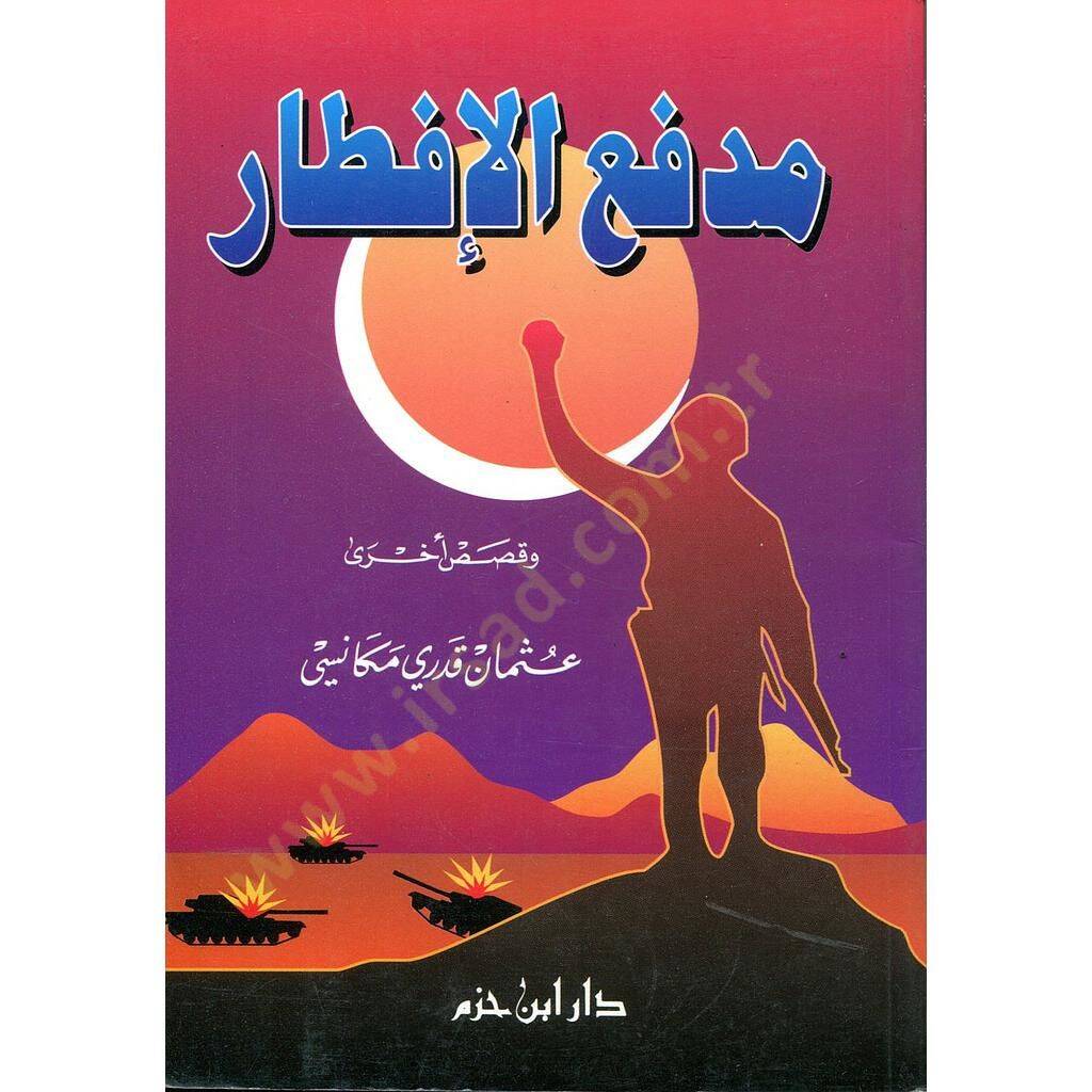 Midfaül-iftar  - مدفع الإفطار - 1