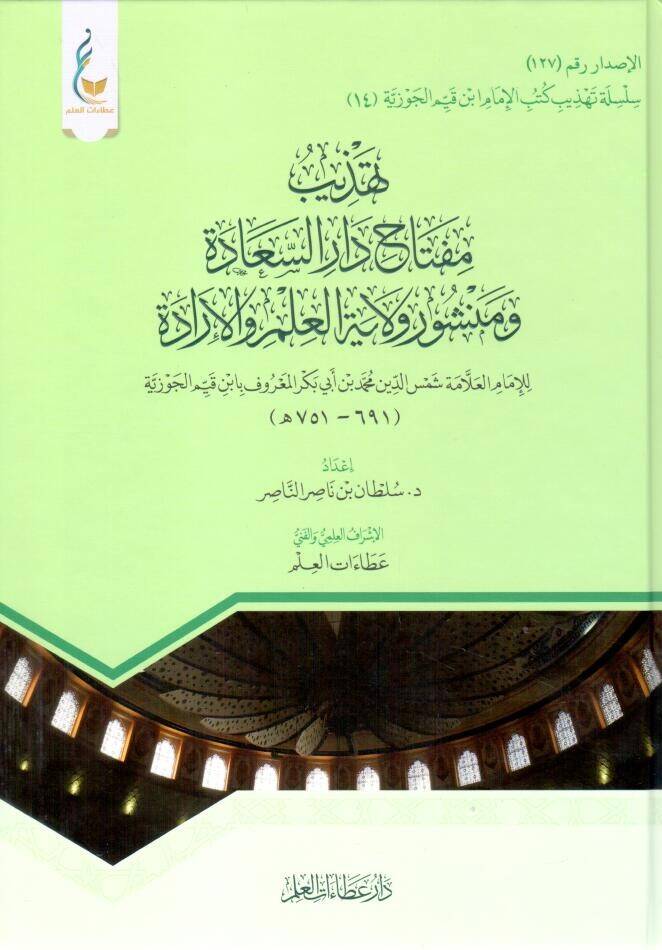 Miftahu Daris-Saade ve Menşuri Velayeti Ehlil-İlm vel-İrade - تهذيب مفتاح دار السعادة ومنشور ولاية العلم والإرادة - 1