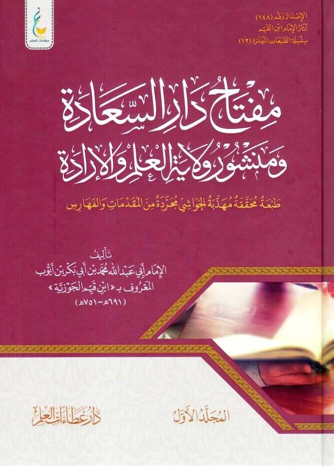 Miftahu Daris-Saade ve Menşuri Velayeti Ehlil-İlm vel-İrade - مفتاح دار السعادة ومنشور ولاية العلم والإرادة - 1
