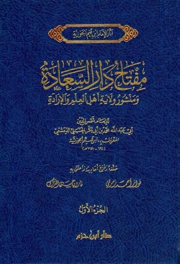 Miftahu Daris-Saade  ve Menşuri Velayeti Ehlil-İlm vel-İrade - مفتاح دار السعادة ومنشور ولاية أهل العلم والإرادة
