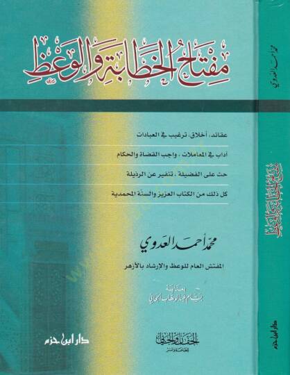 Miftahül-Hitabe vel-Vaz  - مفتاح الخطابة والوعظ