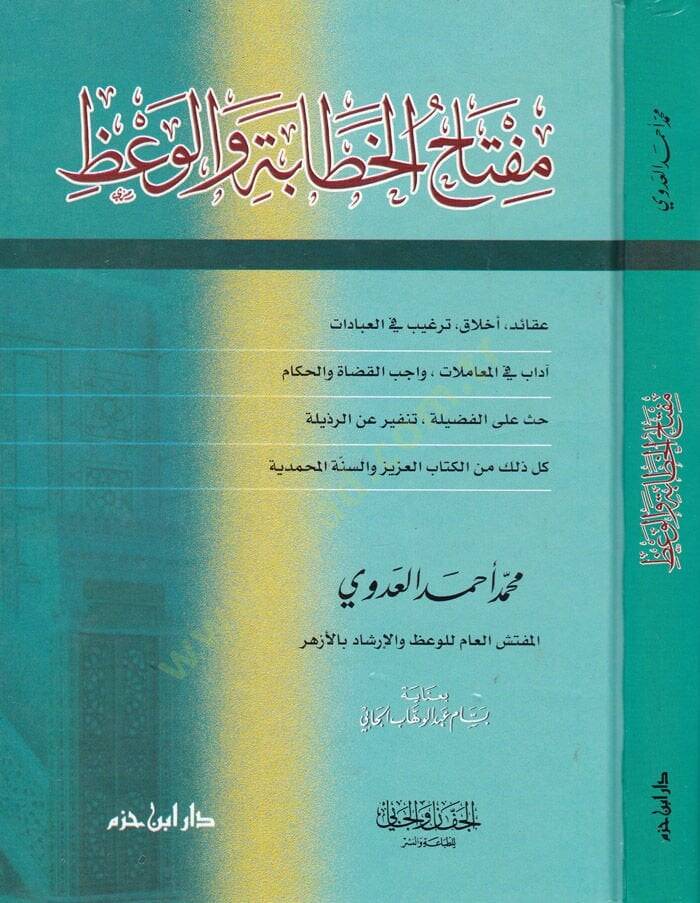 Miftahül-Hitabe vel-Vaz  - مفتاح الخطابة والوعظ - 1