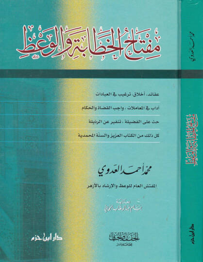 Miftahül-Hitabe vel-Vaz  - مفتاح الخطابة والوعظ