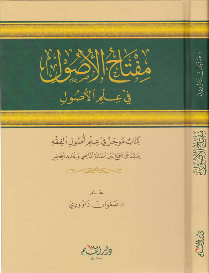 Miftahül-Usul fi İlmil-Usul Kitab Mucez fi İlmi Usulil-Fıkh - مفتاح الأصول في علم الأصول كتاب موجز في علم أصول الفقه - 1