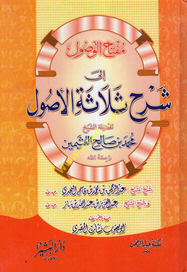 Miftahül-Vusul ila Şerhi Selasetil-Usul  - مفتاح الوصول الى شرح ثلاثة الأصول