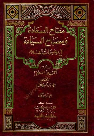 Miftahüs-Saade ve Misbahüs-Siyade fi Mevduatil-Ulum - مفتاح السعادة ومصباح السيادة في موضوعات العلوم - 1