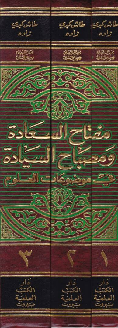 Miftahüs-Saade ve Misbahüs-Siyade fi Mevduatil-Ulum - مفتاح السعادة ومصباح السيادة في موضوعات العلوم - 2