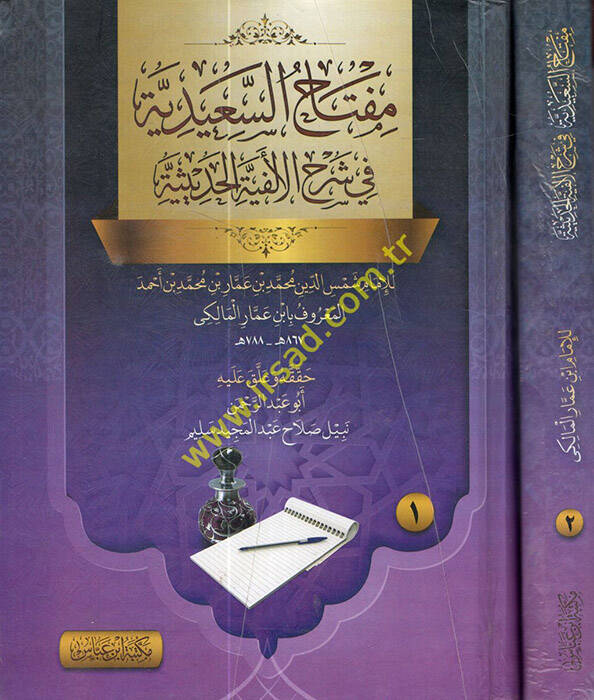 Miftahüs-Saidiyye fi Şerhil-Elfiyyetil-hadisiyye - مفتاح السعيدية في شرح الالفية الحديثية - 1