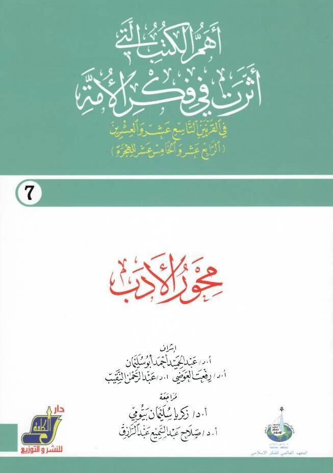 Mihverül-edeb - محور الأدب 7 - 1