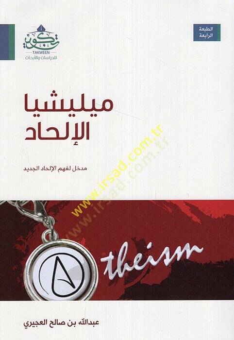 Milişya el-ilhad  - ميليشيا الإلحاد مدخل لفهم الإلحاد الجديد - 1