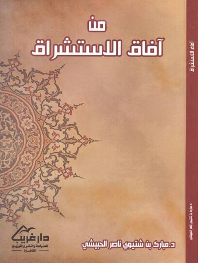 min Afakil-İstişrak  - من آفاق الاستشراق