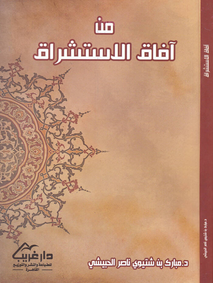 min Afakil-İstişrak - من آفاق الاستشراق - 1