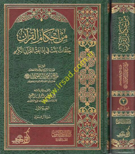min ahkamil Kuran  halakat busset fi izaatil Kuranil Kerim - من أحكام القرآن حلقات بثت في إذاعة القرآن الكريم