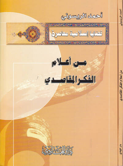 Min Alamil-Fikeril-Makasidi  - من أعلام الفكر المقاصدي