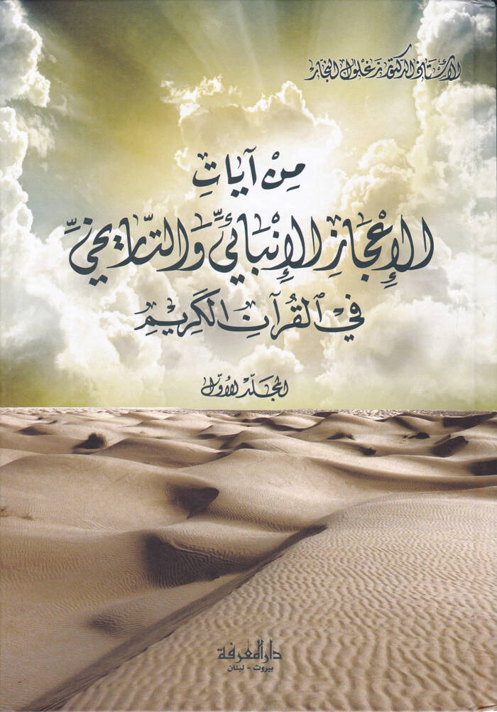 min Ayatil-İcazil-İnbaiyyi vet-Tarihiyyi fil-Kuranil-Kerim - من آيات الإعجاز الإنبائي والتاريخي في القرآن الكريم - 1