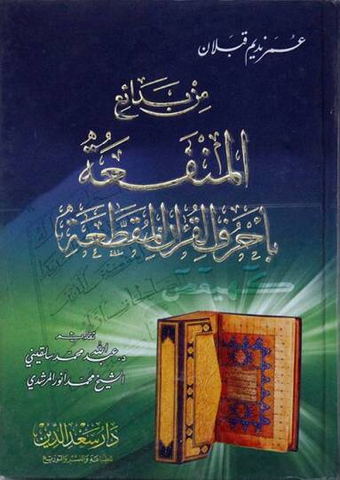 Min Bedaiil-Menfaa bi-Ahrufil-Kuranil-Mukattaa  - من بدائع المنفعة بأحرف القرآن المقطعة