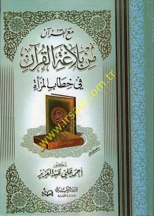 Min Belagatil-Kuran Kıraa Belagıyye fi Suretil-Enam - مع القرآن من بلاغة القرآن في خطاب المرأة - 1