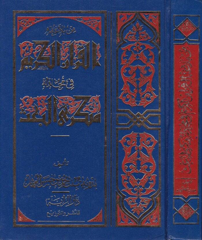Min Belagatil-Kuranil-Kerim fi Mücadeleti Münkeril-Bas - من بلاغة القرآن الكريم في مجادلة منكري البعث - 1
