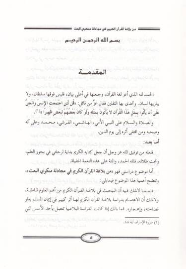 Min Belagatil-Kuranil-Kerim fi Mücadeleti Münkeril-Bas - من بلاغة القرآن الكريم في مجادلة منكري البعث - 2
