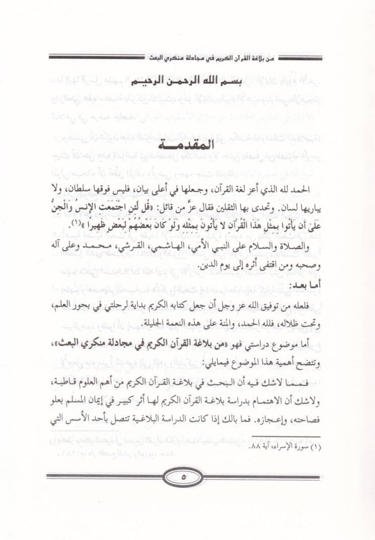 Min Belagatil-Kuranil-Kerim fi Mücadeleti Münkeril-Bas - من بلاغة القرآن الكريم في مجادلة منكري البعث - 2