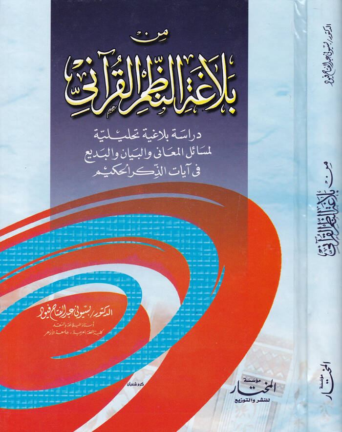 Min Belagatin-Nazmil-Kurani Dirase Belagiyye Tahliliyye - من بلاغة النظم القرآني دراسة بلاغية تحليلية - 1