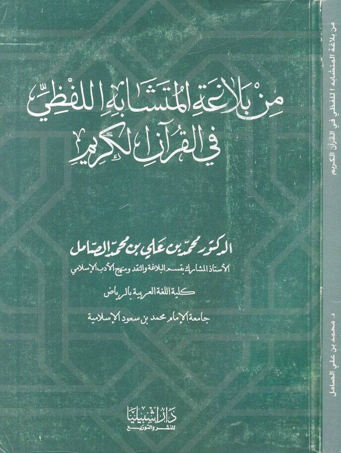 Min Belagetil-Müteşabehil-Lafzi fil-Kuranil-Kerim - من بلاغة المتشابه اللفظي في القرآن الكريم - 1