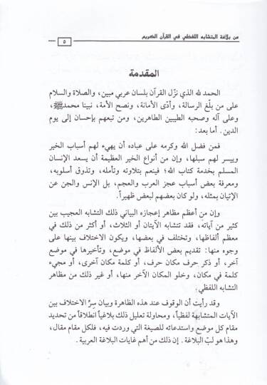 Min Belagetil-Müteşabehil-Lafzi fil-Kuranil-Kerim - من بلاغة المتشابه اللفظي في القرآن الكريم - 2