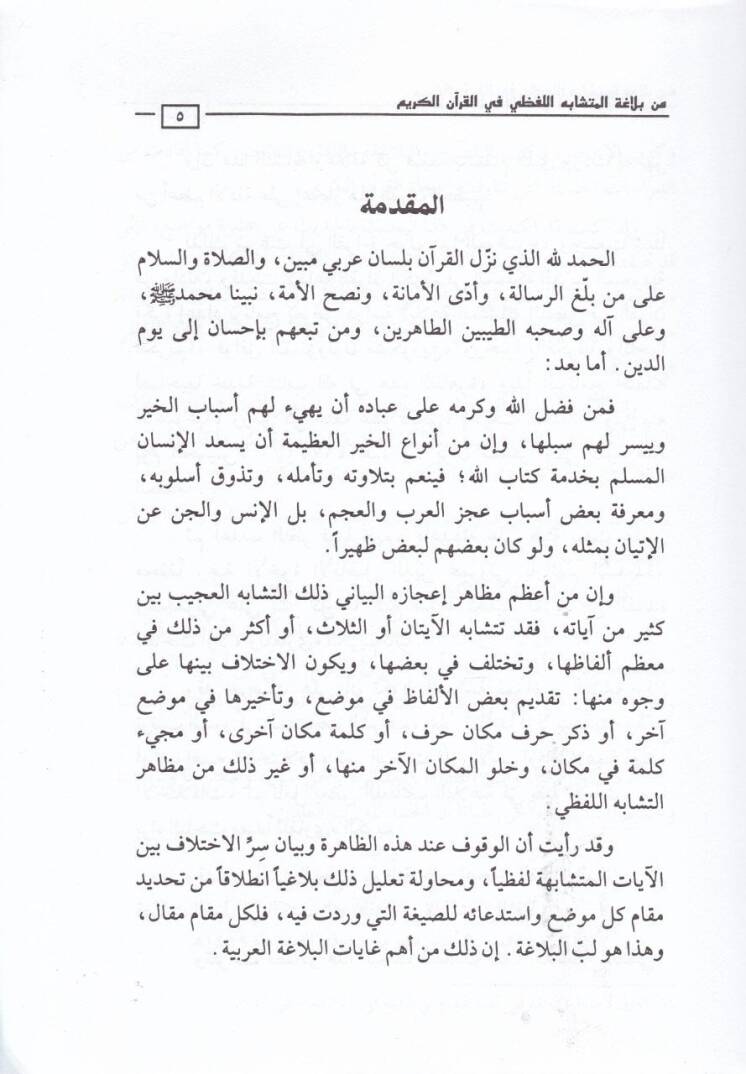 Min Belagetil-Müteşabehil-Lafzi fil-Kuranil-Kerim - من بلاغة المتشابه اللفظي في القرآن الكريم - 2