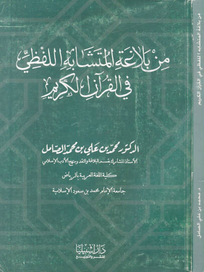 Min Belagetil-Müteşabehil-Lafzi fil-Kuranil-Kerim - من بلاغة المتشابه اللفظي في القرآن الكريم