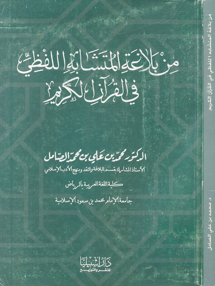 Min Belagetil-Müteşabehil-Lafzi fil-Kuranil-Kerim - من بلاغة المتشابه اللفظي في القرآن الكريم - 1