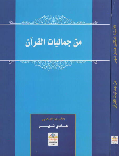 Min cemaliyyatil-Kuran - من جماليات القران - 1