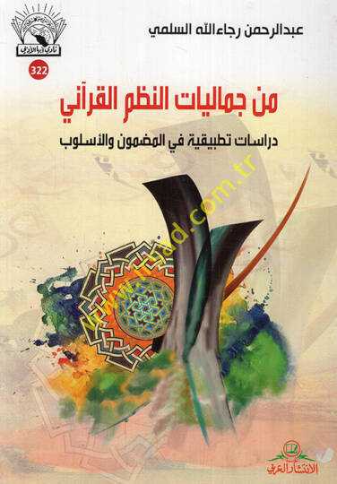 min Cemaliyyatin-Nazmil-Kurani Dirasat Tatbikiyye fil-MAzmun vel-Uslub - من جماليات النظم القرآني دراسات تطبيقية في المضمون والأسلوب