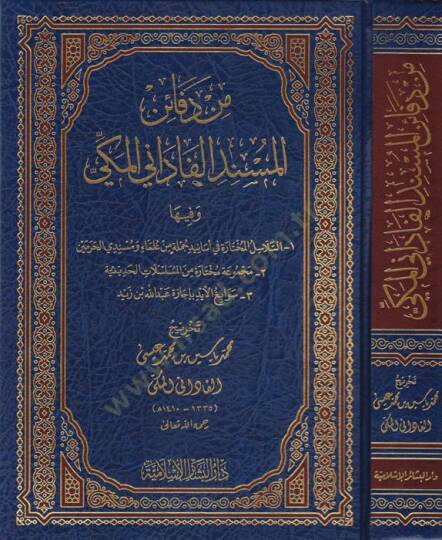 Min defainil-Müsnedil-Fadani el-Mekki  - من دفائن المسند الفاداني المكي