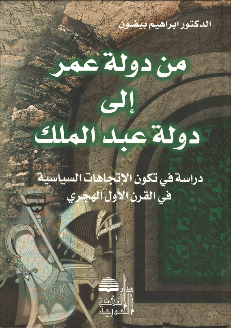Min Devleti Ömer ila Devleti Abdülmelik  - من دولة عمر الى دولة عبدالملك دراسة في تكون الإتجاهات السياسية في القرن الأول الهجري - 1