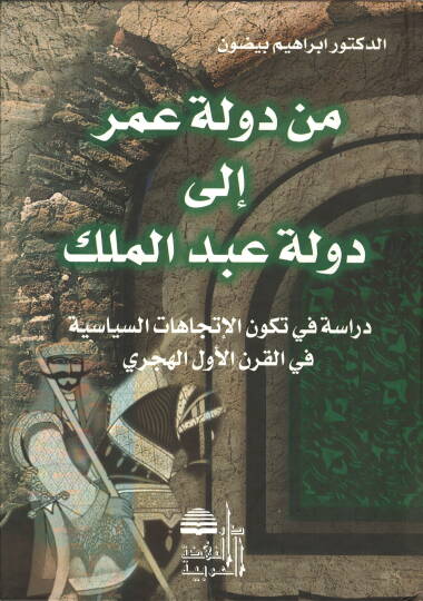 Min Devleti Ömer ila Devleti Abdülmelik  - من دولة عمر الى دولة عبدالملك دراسة في تكون الإتجاهات السياسية في القرن الأول الهجري