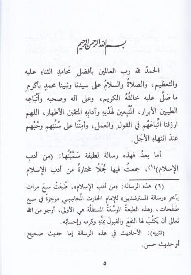 Min Edebil-İslam  - من أدب الإسلام رسالة توجيهية سلوكية تتصل بحياة المسلم أوثق الاتصال - 2