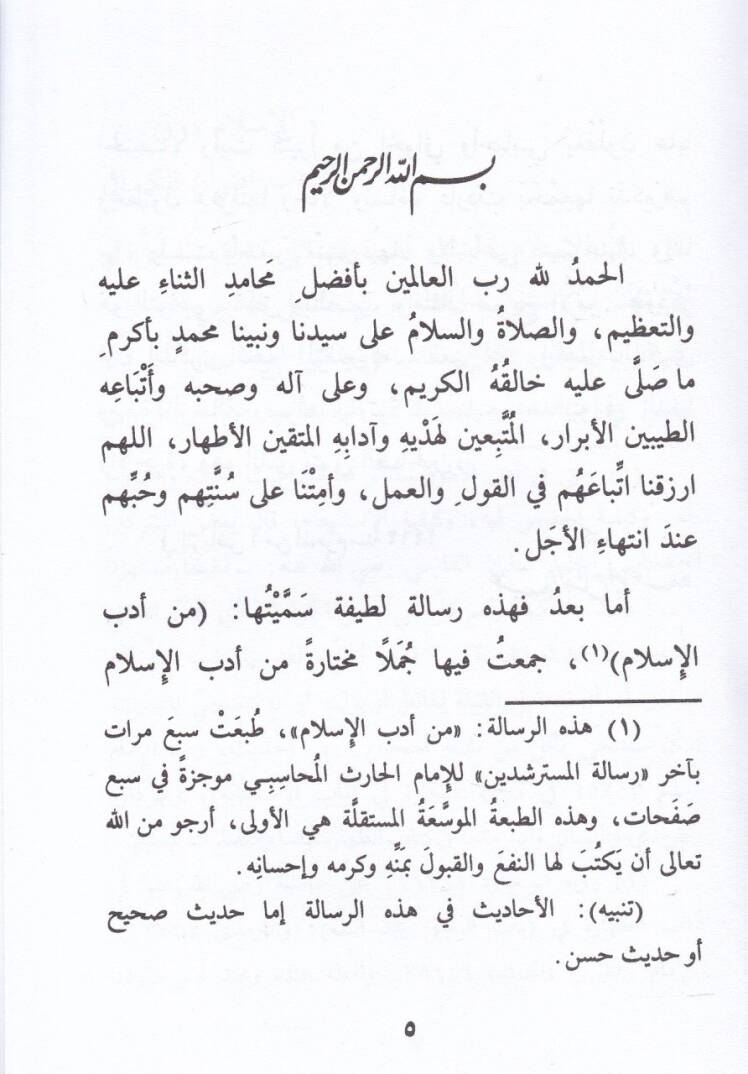 Min Edebil-İslam  - من أدب الإسلام رسالة توجيهية سلوكية تتصل بحياة المسلم أوثق الاتصال - 2