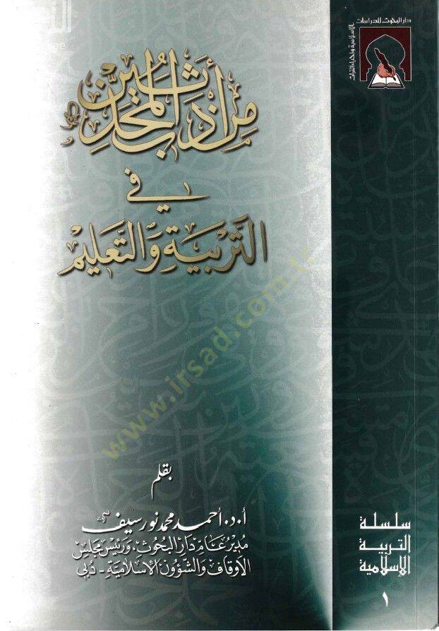 Min Edebil-Muhaddisin fit-Terbiyye vet-Talim - من أدب المحدثين في التربية والتعليم - 1