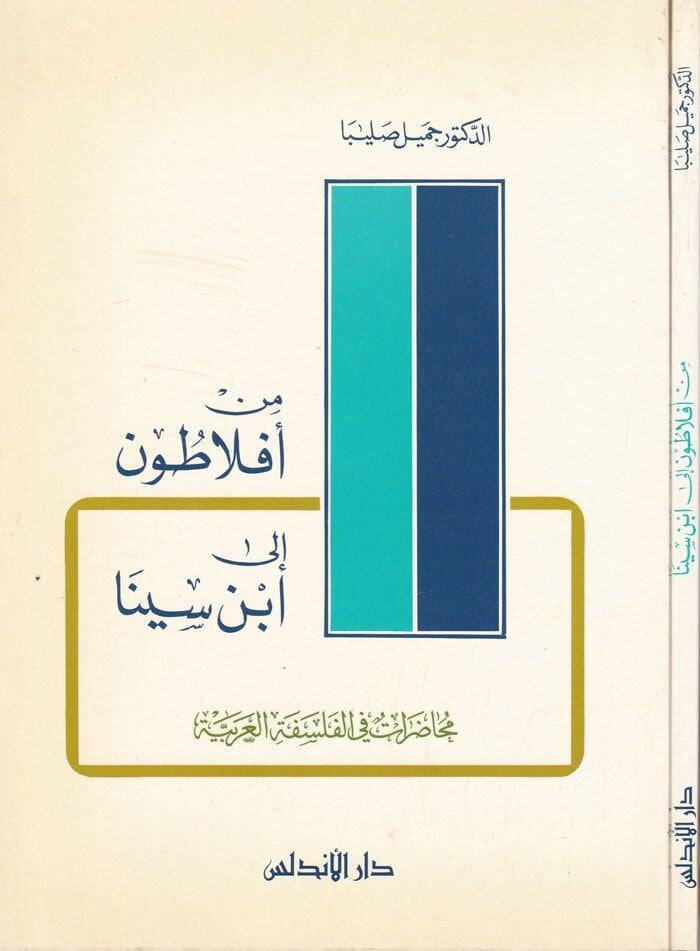 Min Eflatun ila İbn Sina Muhadarat fil-Felsefetil-Arabiyye - من أفلاطون إلى ابن سينا محاضرات في الفلسفة العربية - 1