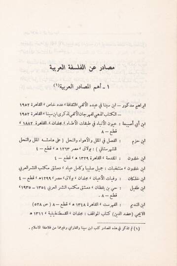 Min Eflatun ila İbn Sina Muhadarat fil-Felsefetil-Arabiyye - من أفلاطون إلى ابن سينا محاضرات في الفلسفة العربية - 2