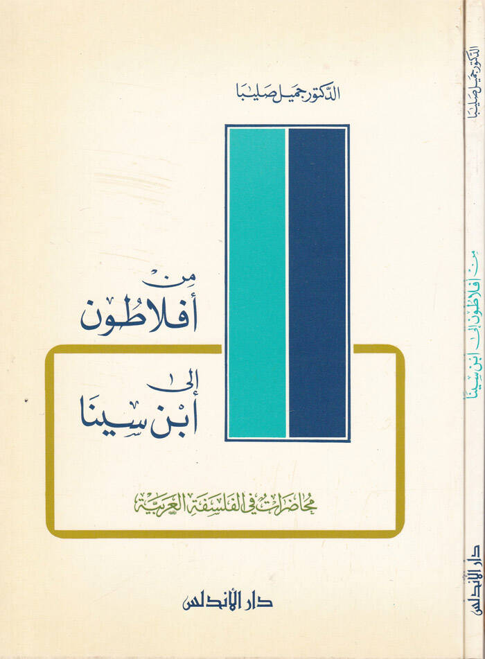 Min Eflatun ila İbn Sina Muhadarat fil-Felsefetil-Arabiyye - من أفلاطون إلى ابن سينا محاضرات في الفلسفة العربية - 1