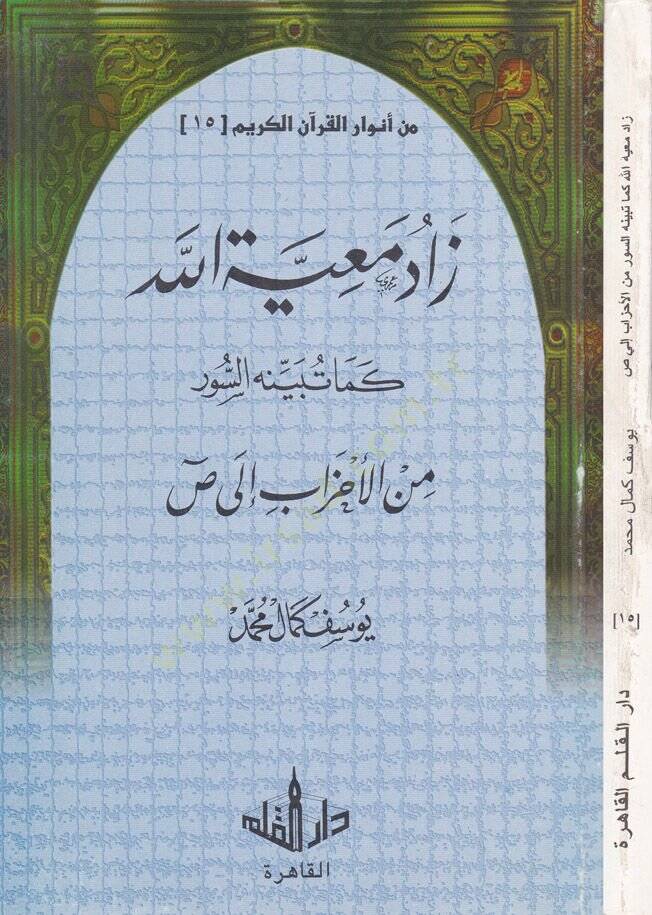 Min Envaril-Kuranil-Kerim-15  - من أنوار القرآن الكريم الجزء الخامس عشر زاد معية الله كما تبينه السور من الأحزاب إلى ص - 1