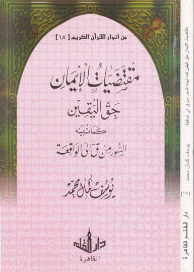 Min Envaril-Kuranil-Kerim-18  - من أنوار القرآن الكريم الجزء الثامن عشر حق اليقين