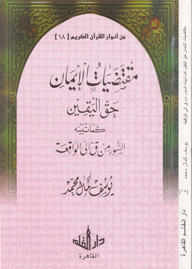 Min Envaril-Kuranil-Kerim-18  - من أنوار القرآن الكريم الجزء الثامن عشر حق اليقين - 1