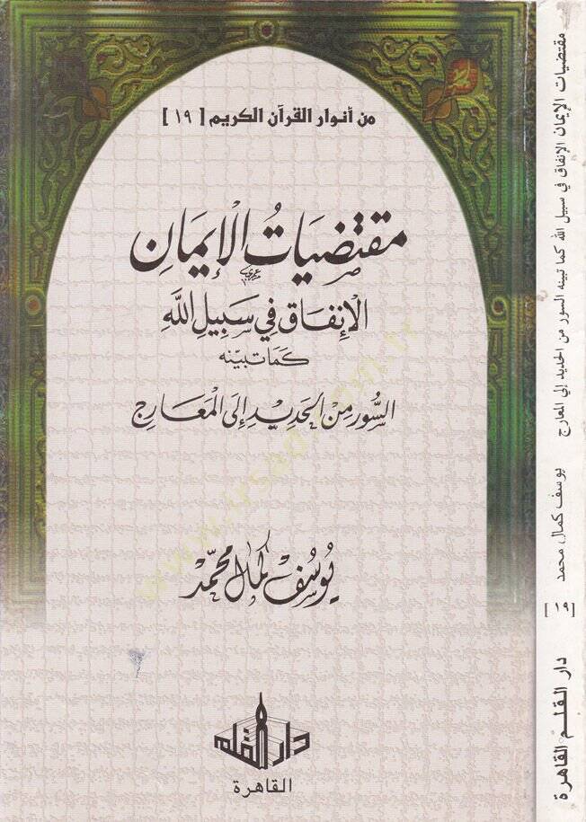 Min Envaril-Kuranil-Kerim-19  - من أنوار القرآن الكريم الجزء التاسع عشر مقتضيات الإيمان الإنفاق في سبيل الله - 1