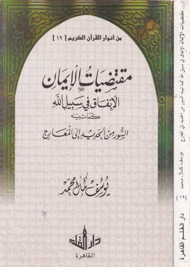Min Envaril-Kuranil-Kerim-19  - من أنوار القرآن الكريم الجزء التاسع عشر مقتضيات الإيمان الإنفاق في سبيل الله