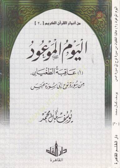 Min Envaril-Kuranil-Kerim-20  - من أنوار القرآن الكريم الجزء العشرين عاقبة الطغيان من سورة نوح إلى سورة عبس
