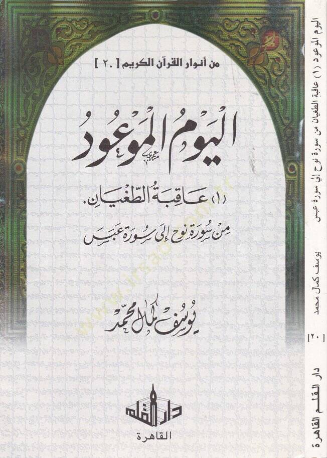 Min Envaril-Kuranil-Kerim-20  - من أنوار القرآن الكريم الجزء العشرين عاقبة الطغيان من سورة نوح إلى سورة عبس - 1